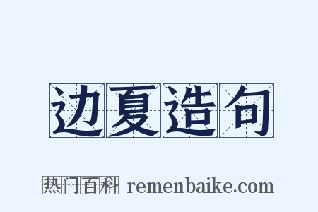 边夏造句是什么意思的图片